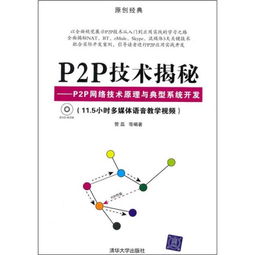 P2P技術(shù)揭秘 原理、架構(gòu)與典型系統(tǒng)開發(fā)實踐