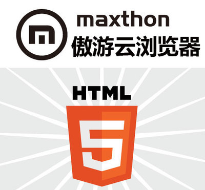 傲游云瀏覽器在2013 HTML5主題峰會(huì) 將HTML5推向更高層次